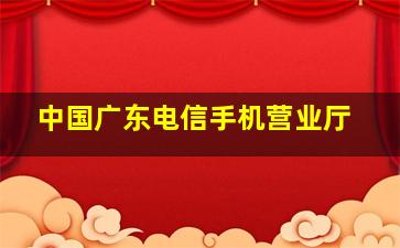 中国广东电信手机营业厅