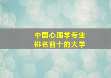 中国心理学专业排名前十的大学