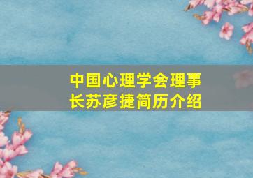 中国心理学会理事长苏彦捷简历介绍