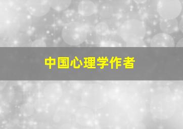 中国心理学作者