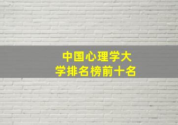 中国心理学大学排名榜前十名