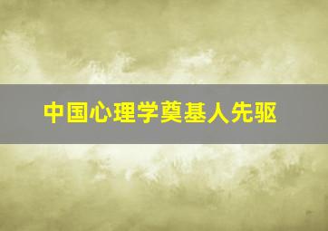 中国心理学奠基人先驱