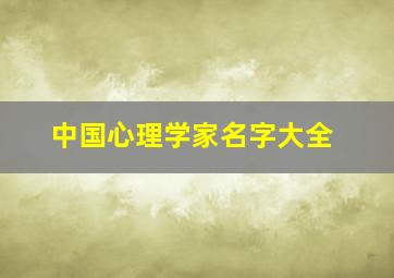 中国心理学家名字大全