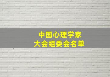 中国心理学家大会组委会名单