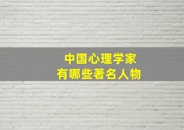 中国心理学家有哪些著名人物