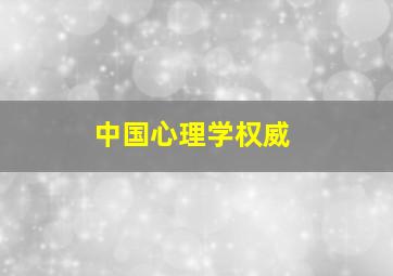 中国心理学权威