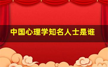 中国心理学知名人士是谁