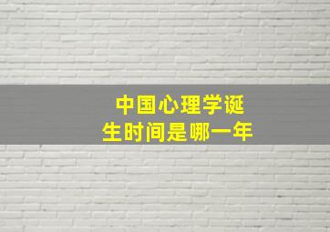 中国心理学诞生时间是哪一年