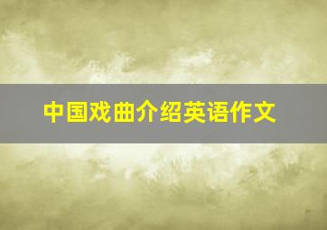 中国戏曲介绍英语作文