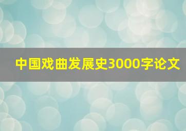 中国戏曲发展史3000字论文