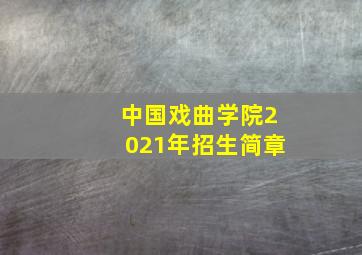 中国戏曲学院2021年招生简章