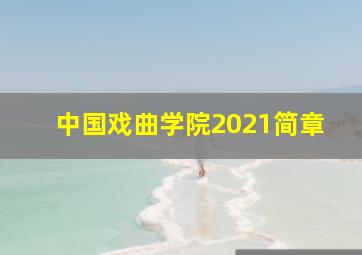 中国戏曲学院2021简章