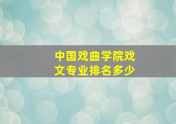 中国戏曲学院戏文专业排名多少