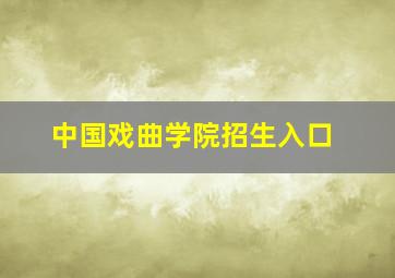 中国戏曲学院招生入口