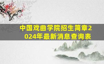 中国戏曲学院招生简章2024年最新消息查询表