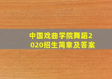 中国戏曲学院舞蹈2020招生简章及答案