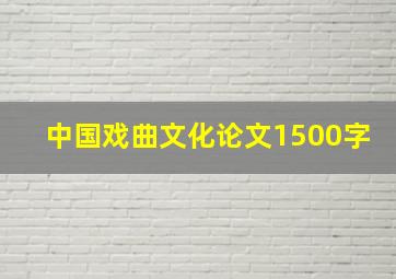 中国戏曲文化论文1500字