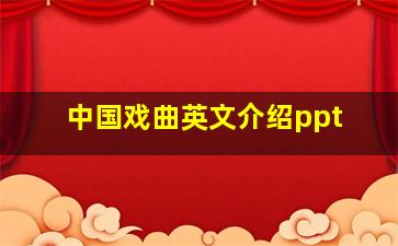 中国戏曲英文介绍ppt