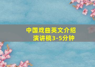 中国戏曲英文介绍演讲稿3-5分钟