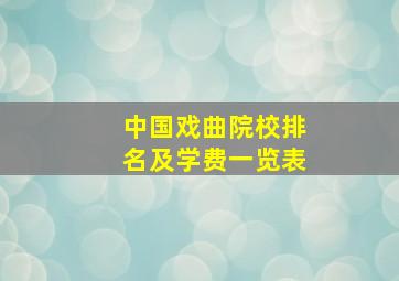 中国戏曲院校排名及学费一览表