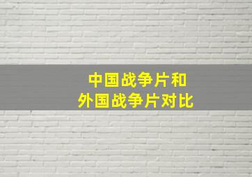 中国战争片和外国战争片对比