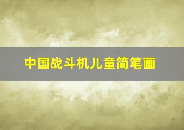 中国战斗机儿童简笔画