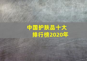 中国护肤品十大排行榜2020年