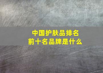 中国护肤品排名前十名品牌是什么