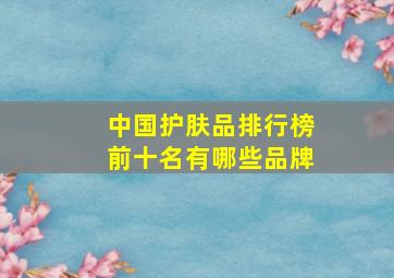 中国护肤品排行榜前十名有哪些品牌