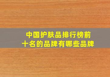 中国护肤品排行榜前十名的品牌有哪些品牌