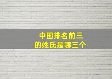 中国排名前三的姓氏是哪三个