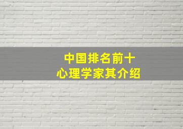 中国排名前十心理学家其介绍