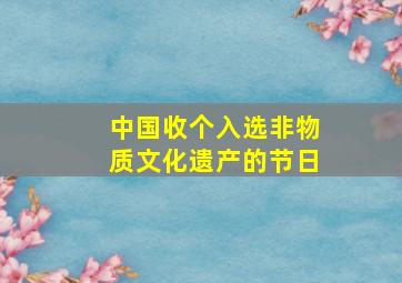 中国收个入选非物质文化遗产的节日