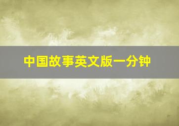 中国故事英文版一分钟