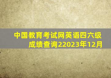 中国教育考试网英语四六级成绩查询22023年12月