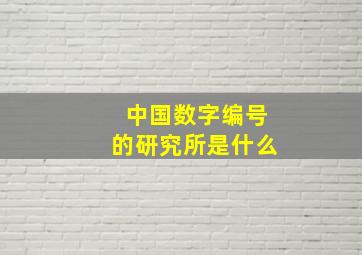 中国数字编号的研究所是什么