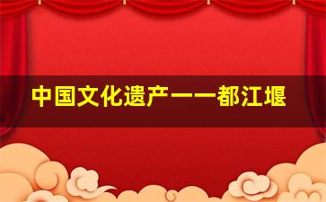 中国文化遗产一一都江堰