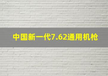 中国新一代7.62通用机枪