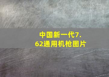 中国新一代7.62通用机枪图片