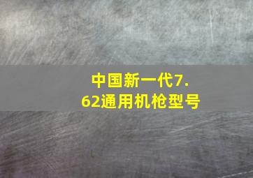 中国新一代7.62通用机枪型号