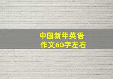 中国新年英语作文60字左右