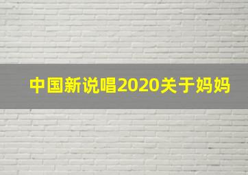 中国新说唱2020关于妈妈