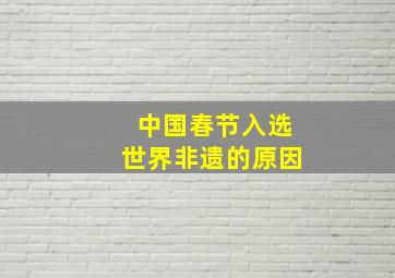 中国春节入选世界非遗的原因