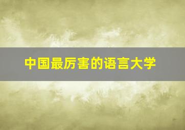 中国最厉害的语言大学