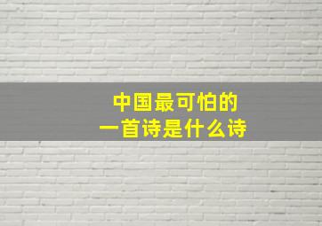 中国最可怕的一首诗是什么诗