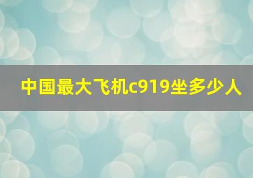 中国最大飞机c919坐多少人