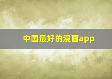 中国最好的漫画app