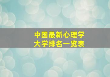 中国最新心理学大学排名一览表