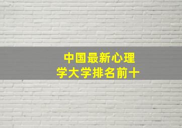 中国最新心理学大学排名前十