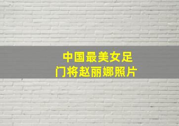 中国最美女足门将赵丽娜照片